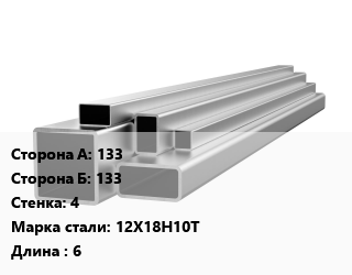 Труба профильная нержавеющая 133х133х4 Сталь: 12Х18Н10Т L=6, квадратная, по запросу цена По запросу где купить, условия доставки в Петропавловске и Северо-казахстанской области